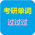 考研單詞過(guò)過(guò)過(guò)