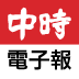 中時(shí)電子報(bào)