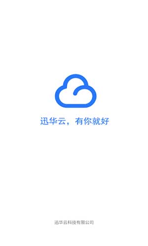 迅華云蘋果2021最新版安裝v1.0.0