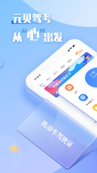 元貝駕考極速版app