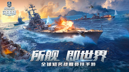 世界戰(zhàn)艦閃擊戰(zhàn)單機破解版