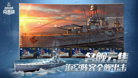 世界戰(zhàn)艦閃擊戰(zhàn)單機破解版