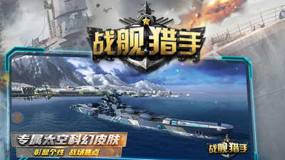 戰(zhàn)艦獵手內(nèi)購破解版下載