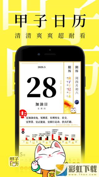 甲子日歷安卓最新**
版v4.3.5