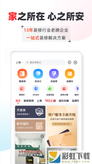 齊家裝修助手app