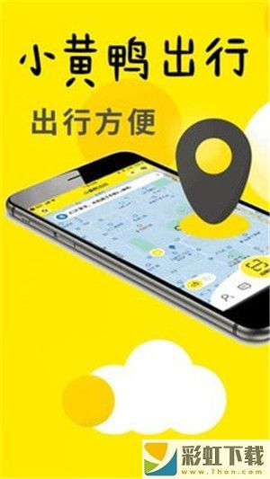 小黃鴨出行app官方版下載地址