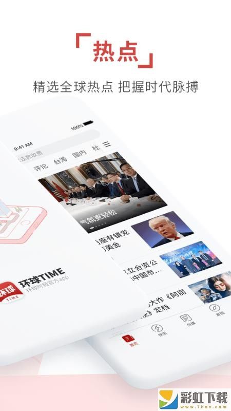 環(huán)球TIME最新版APP下載