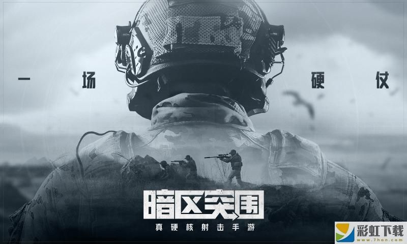 暗區(qū)突圍第一人稱射擊單機版v1.0.52.52下載