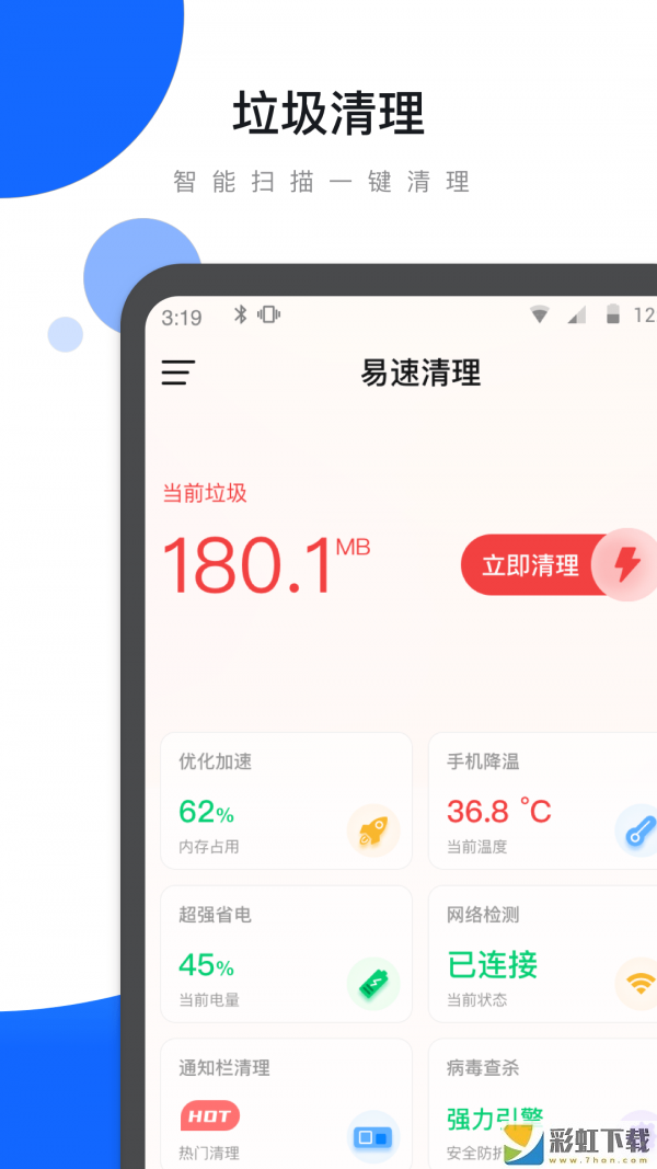 易速清理app客戶端下載