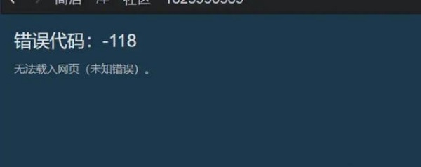 steam商店錯誤代碼-118解決win10