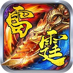 精品雷霆合擊最新版