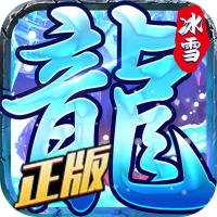 龍城決冰雪單職業(yè)正版