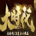 大時代1.76復(fù)古正版