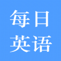 每日英語練習(xí)