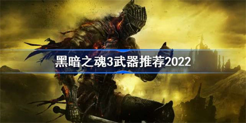 黑暗之魂3武器推薦2022