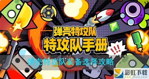 彈殼特攻隊(duì)裝備選擇