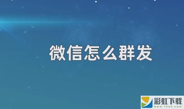 微信怎么群發(fā)消息