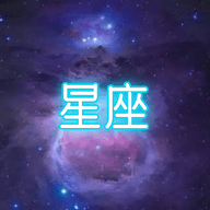 星座大冒險