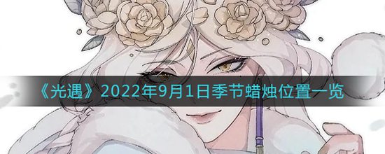 光遇9月1日季節(jié)蠟燭位置在哪 光遇2022年9月1日季節(jié)蠟燭位置一覽