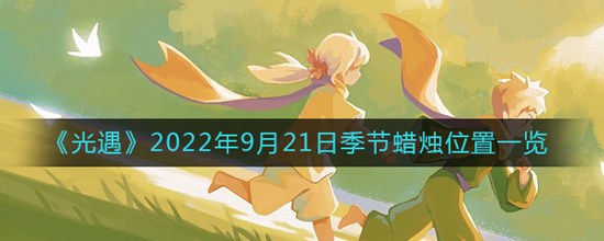 光遇9月21日季節(jié)蠟燭位置在哪 光遇2022年9月21日季節(jié)蠟燭位置一覽