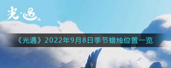 光遇9月8日季節(jié)蠟燭位置在哪 光遇2022年9月8日季節(jié)蠟燭位置一覽