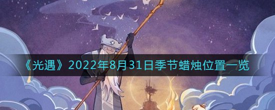 光遇8月31日季節(jié)蠟燭位置在哪 光遇2022年8月31日季節(jié)蠟燭位置一覽