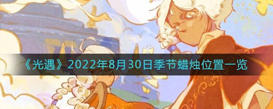 光遇8月30日季節(jié)蠟燭位置在哪里 光遇2022年8月30日季節(jié)蠟燭位置一覽