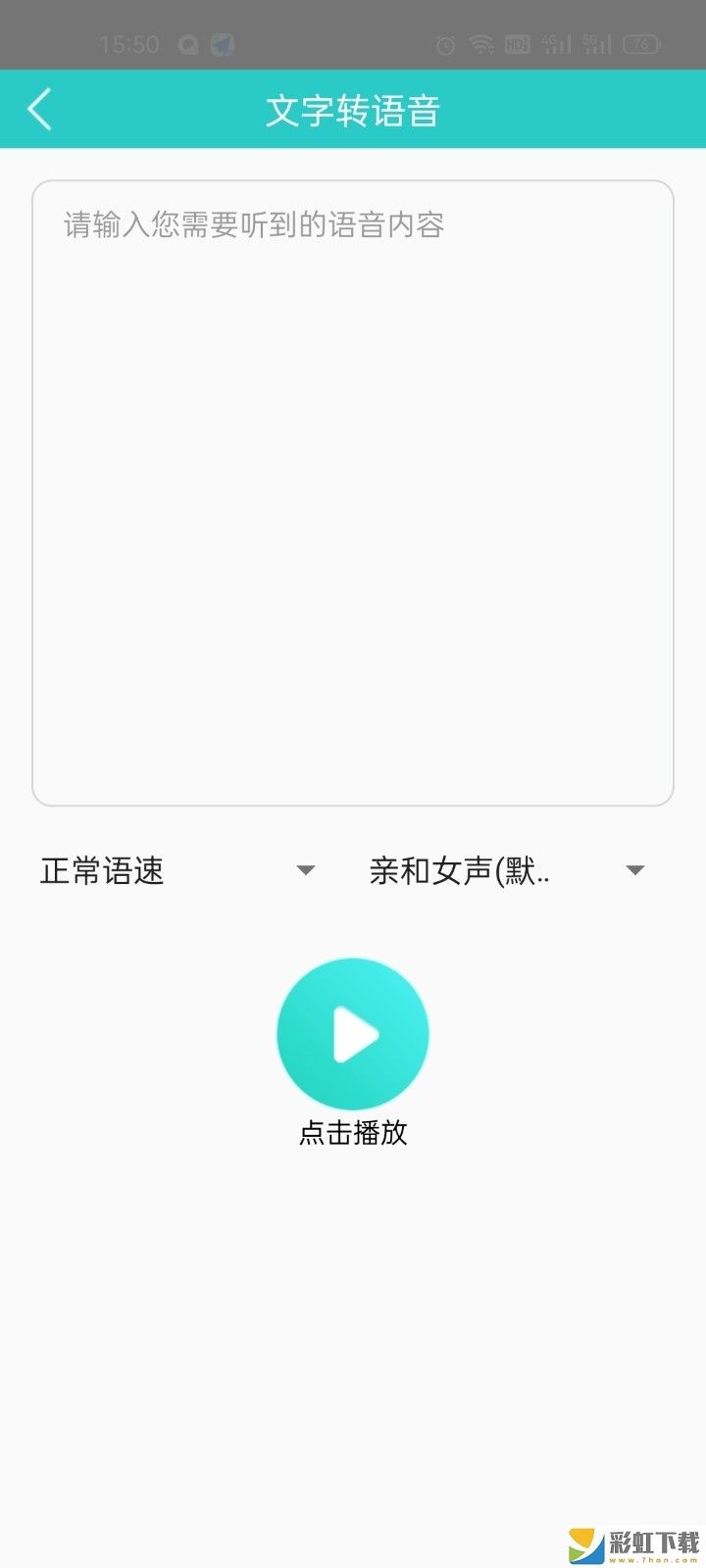 文字轉(zhuǎn)語音免費(fèi)安卓版