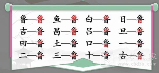 漢字找茬王魯找出16個字關卡怎么通關 漢字找茬王魯找出16個字通關攻略