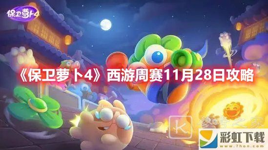 保衛(wèi)蘿卜4西游周賽11月28日怎么過 保衛(wèi)蘿卜4西游周賽11月28日攻略