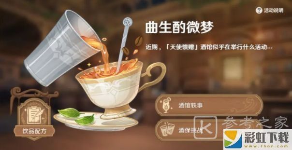 原神覆雪之吻怎么制作 隱藏飲品覆雪之吻配方圖文攻略