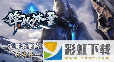 鋒戰(zhàn)冰雪手游最新版