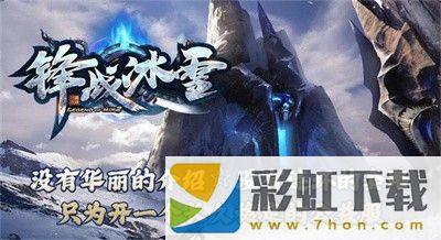 鋒戰(zhàn)冰雪手游最新版