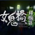 女鬼橋二釋魂路學(xué)習(xí)版