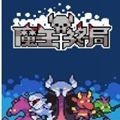 魔王終局游戲最新版