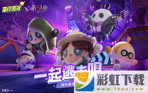 蛋仔派對第五人格聯(lián)動角色都有誰