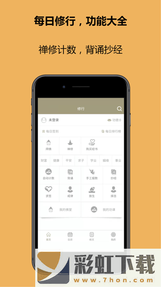 恒修居修行APP