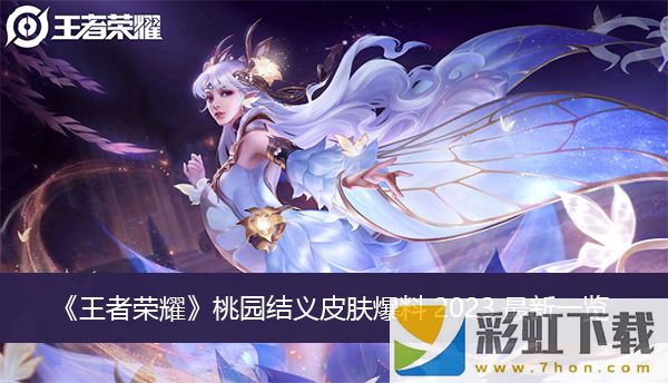 王者榮耀桃園結(jié)義皮膚爆料2023最新-桃園結(jié)義皮膚爆料2023最新一覽