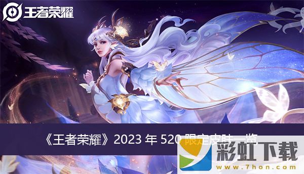 王者榮耀2023年520限定皮膚-2023年520限定皮膚一覽