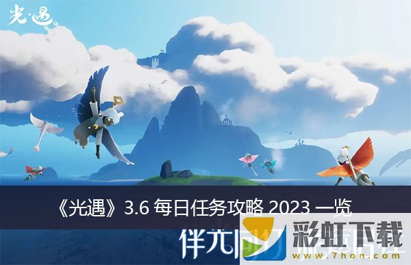 光遇3.6每日任務(wù)攻略2023推薦-3.6每日任務(wù)攻略2023一覽