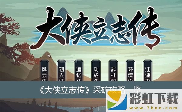 大俠立志傳采礦攻略推薦-采礦攻略一覽