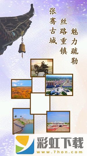 疏勒好地方