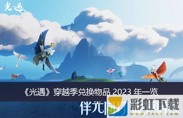 光遇穿越季兌換物品2023年一覽