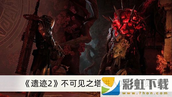 遺跡2不可見(jiàn)之塔怎么進(jìn)-遺跡2不可見(jiàn)之塔進(jìn)入方法一覽