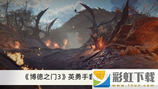 博德之門3英勇手套怎么獲得-博德之門3英勇手套獲得方法一覽