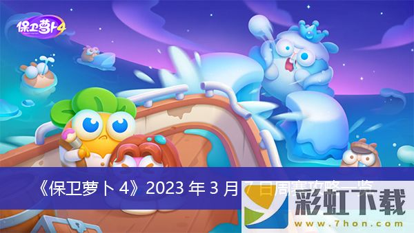 保衛(wèi)蘿卜42023年3月7日日周賽攻略推薦-2023年3月7日周賽攻略一覽