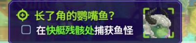 潛水員戴夫長了角的鸚嘴魚任務(wù)完成方法一覽