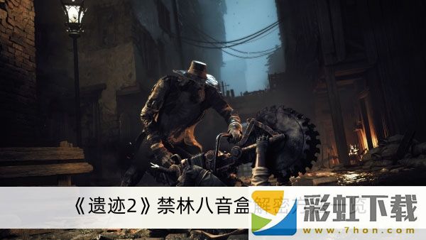 遺跡2禁林八音盒怎么解密-遺跡2禁林八音盒解密方法一覽