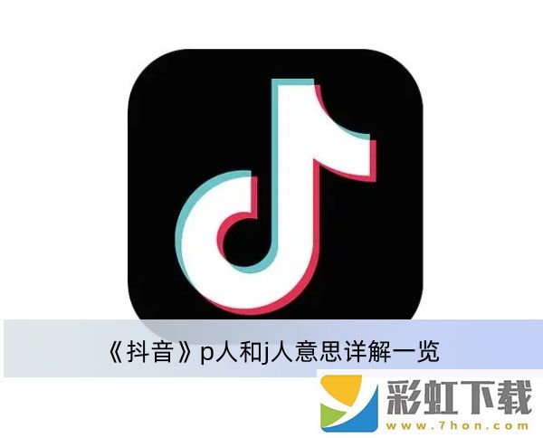 p人和j人是什么意思-抖音p人和j人意思詳解一覽