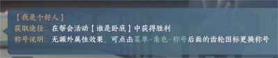 逆水寒手游我是個(gè)好人稱號(hào)獲得方法一覽